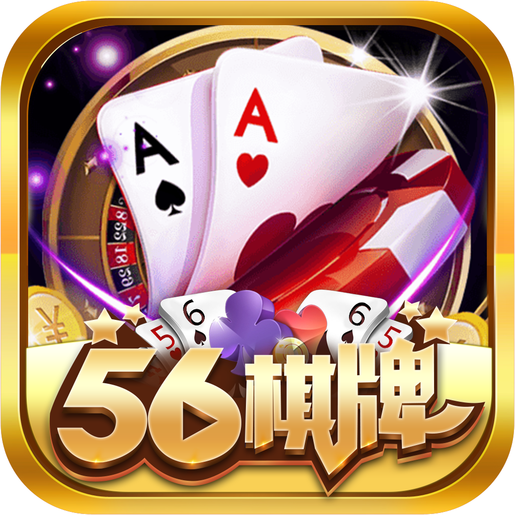 56棋牌Android官方版