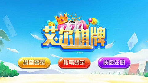 艾尔棋牌Android官方版截图