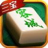 三宝容城麻将