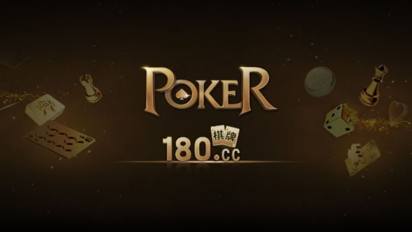 180棋牌2025官方版截图
