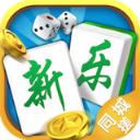同城新乐麻将