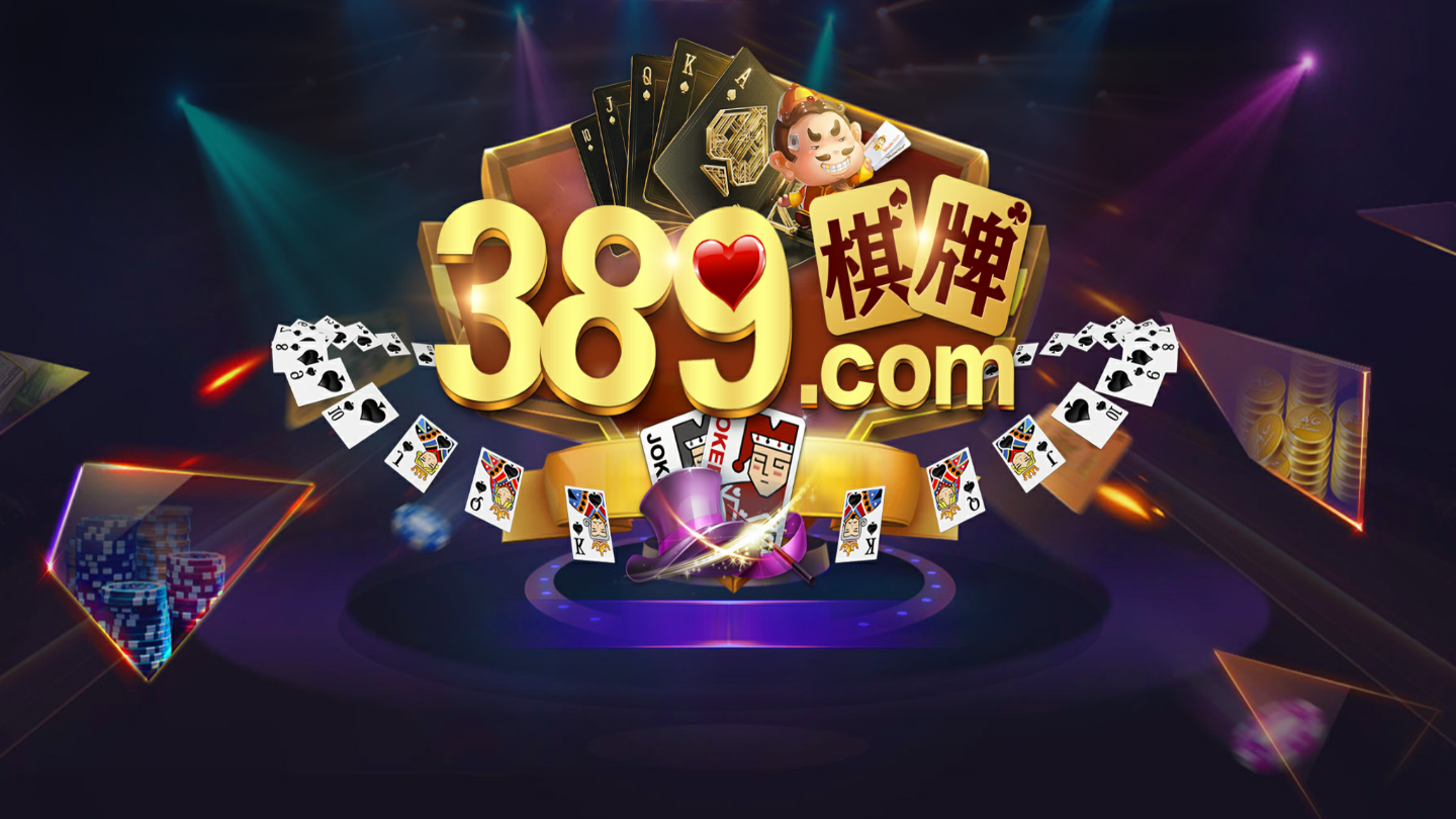 389棋牌2025官方版截图