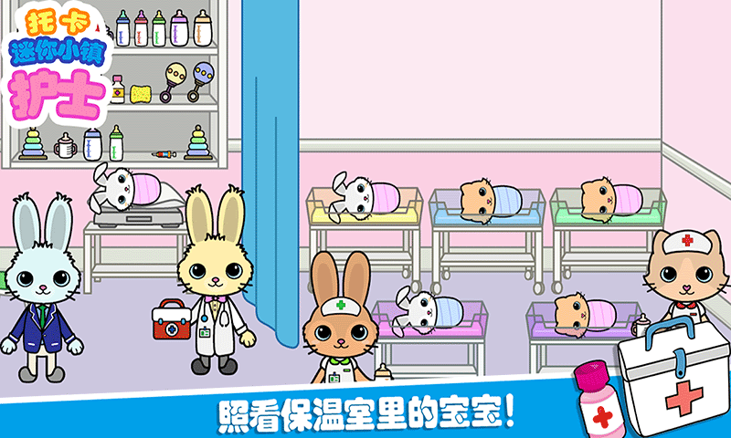 托卡迷你城镇护士截图