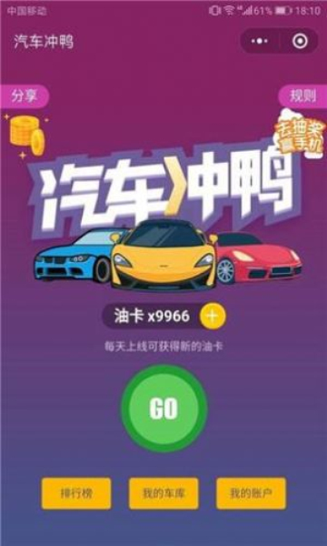 小车车冲鸭截图