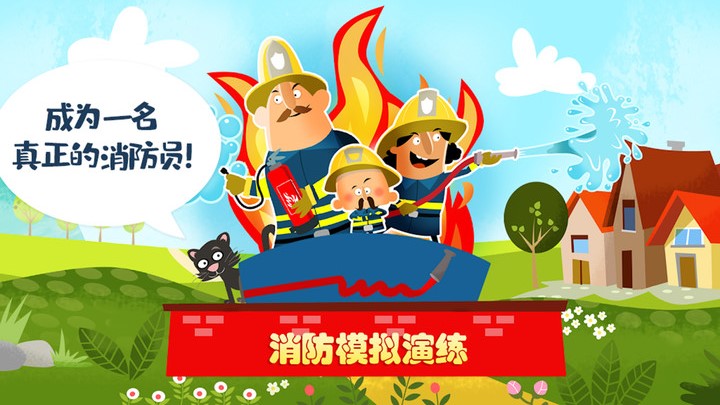 迷你校园消防模拟截图