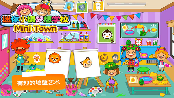 托卡小镇梦想学校截图