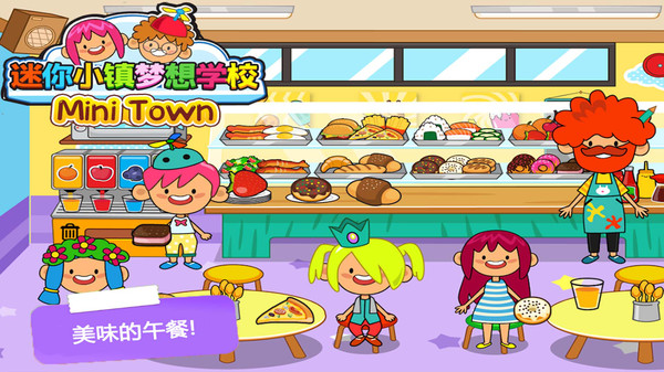 托卡小镇梦想学校截图