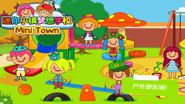 托卡小镇梦想学校截图