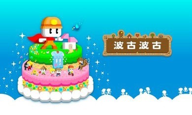 波古波古2021截图