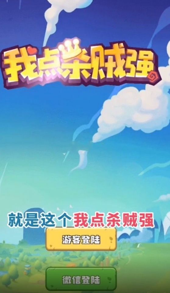 我点杀贼强红包版截图