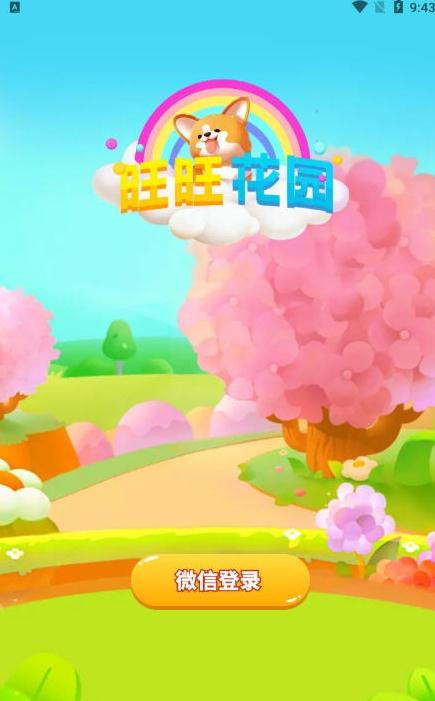 旺旺花园红包版截图