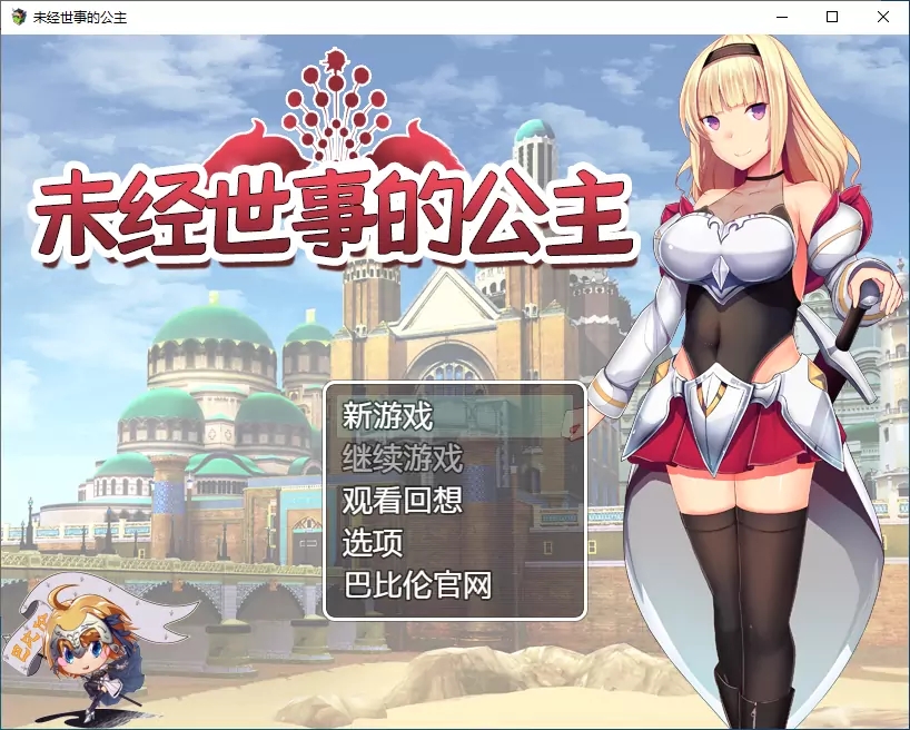 未经世事的公主截图