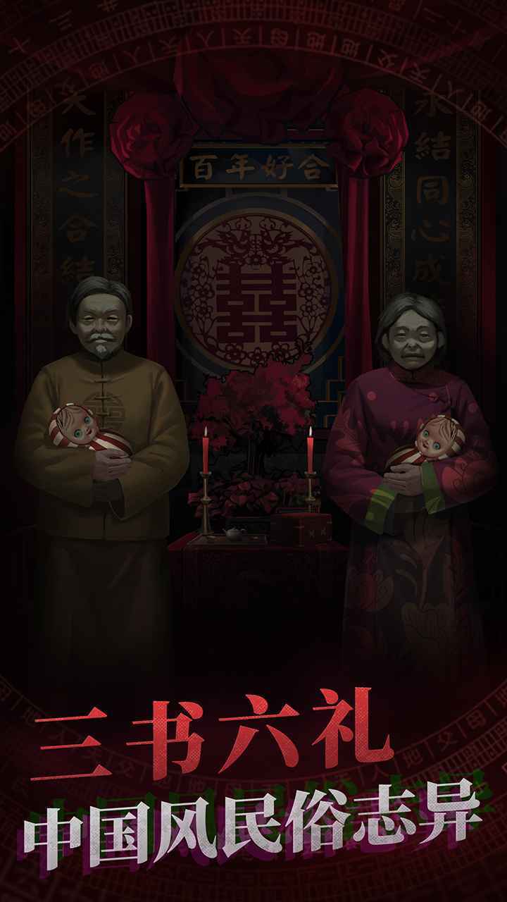 纸嫁衣截图