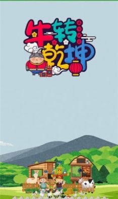 牛转乾坤红包版截图