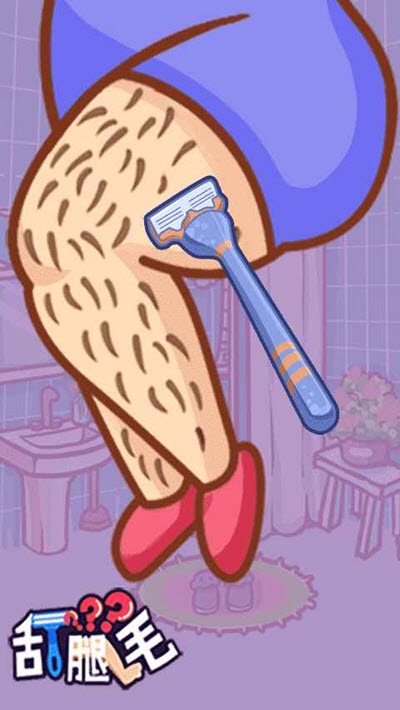 刮腿毛小游戏截图