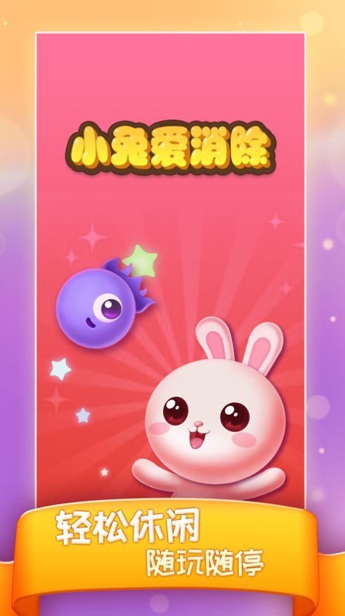小兔爱消除红包版截图