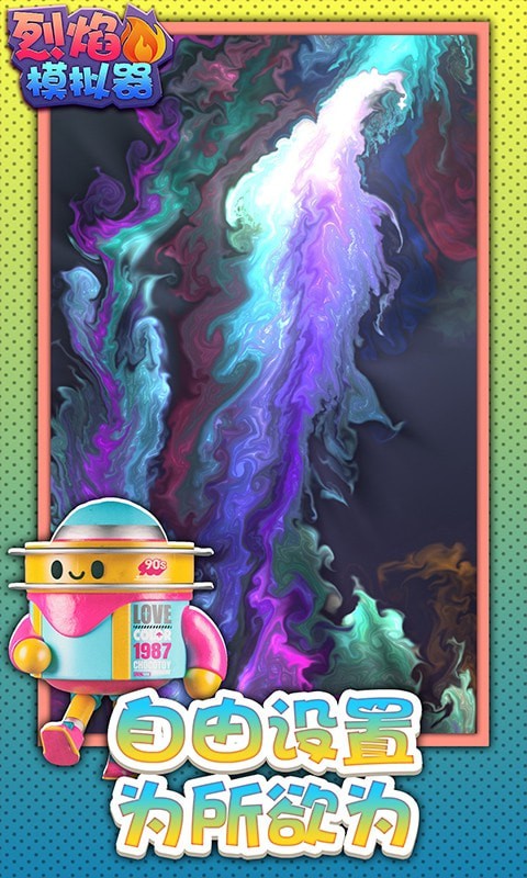 烈焰模拟器截图