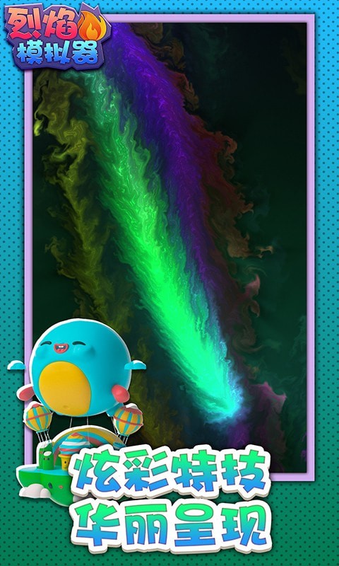 烈焰模拟器截图