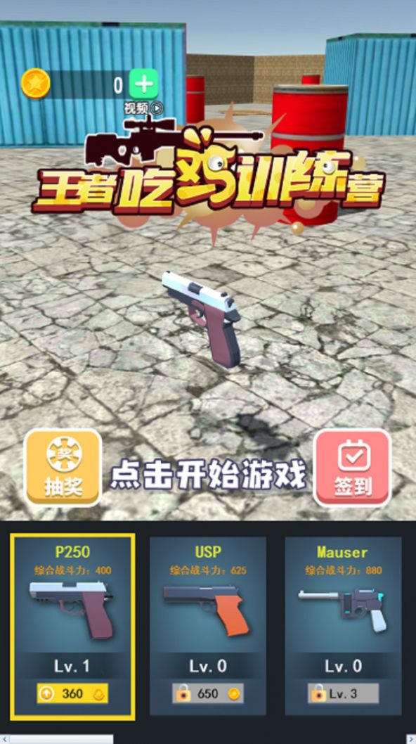 王者吃鸡训练营截图