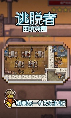 逃脱者困境突围联机版截图