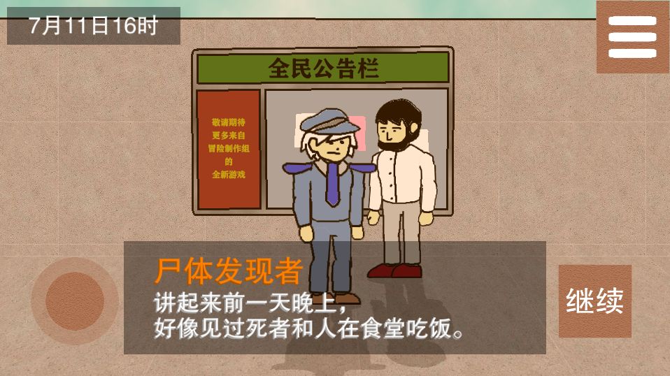 侦查故事游戏截图