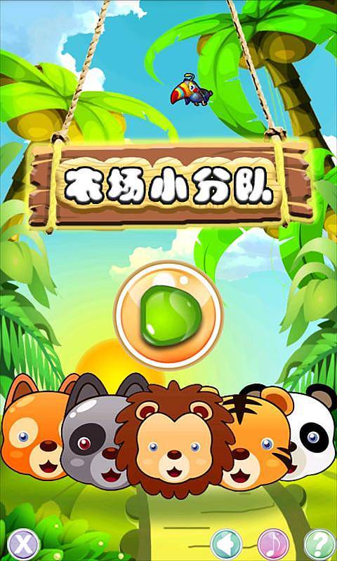 农场小分队截图