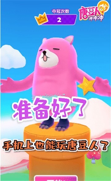 唐豆人冲冲冲免广告版截图