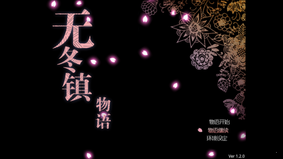 无冬镇物语截图