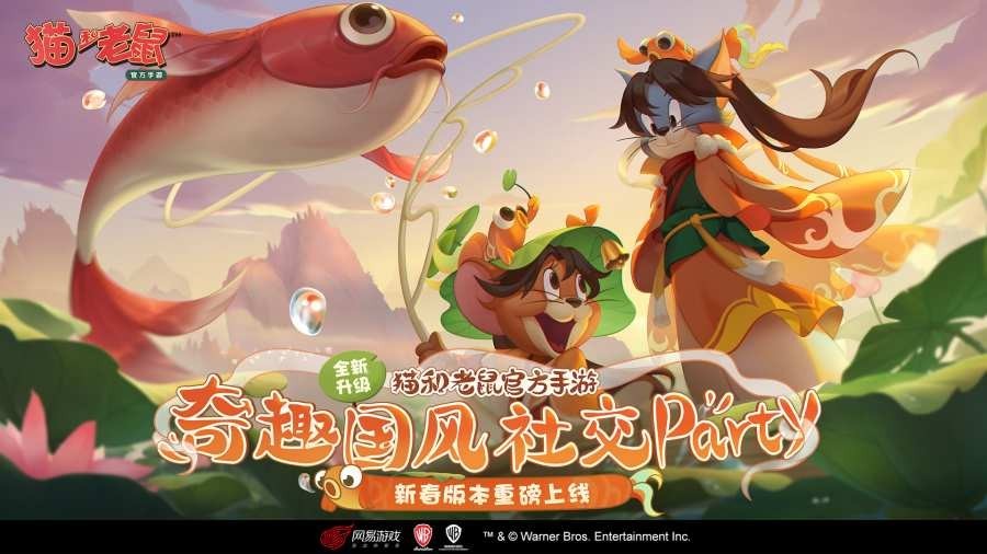 猫和老鼠2021新春版截图