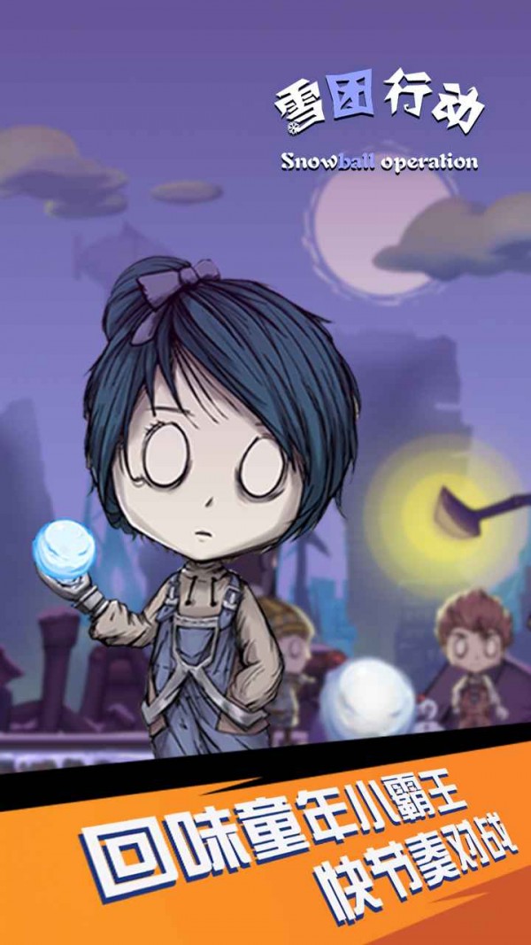 雪团行动截图