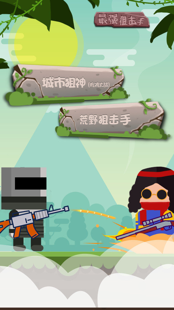 最强狙击截图