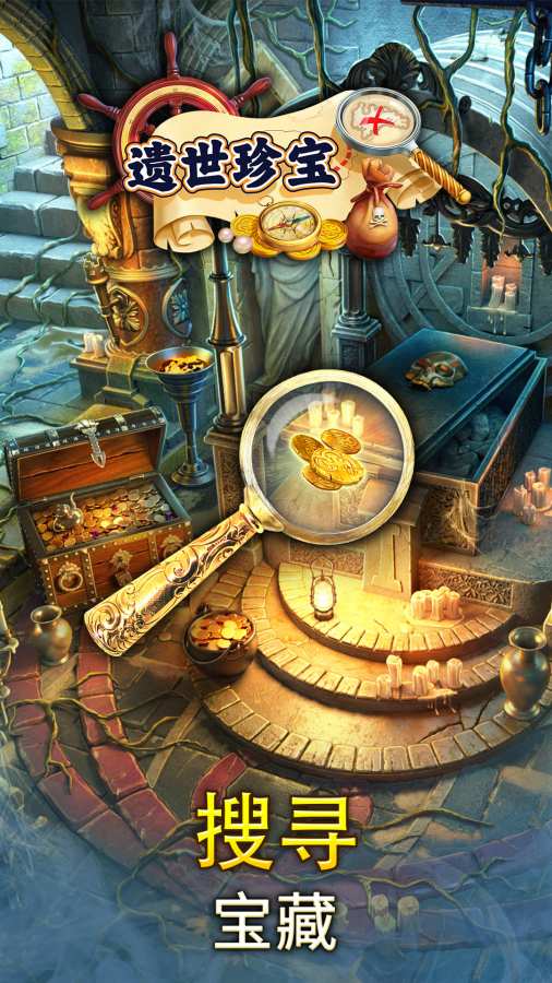 遗世珍宝最新版截图
