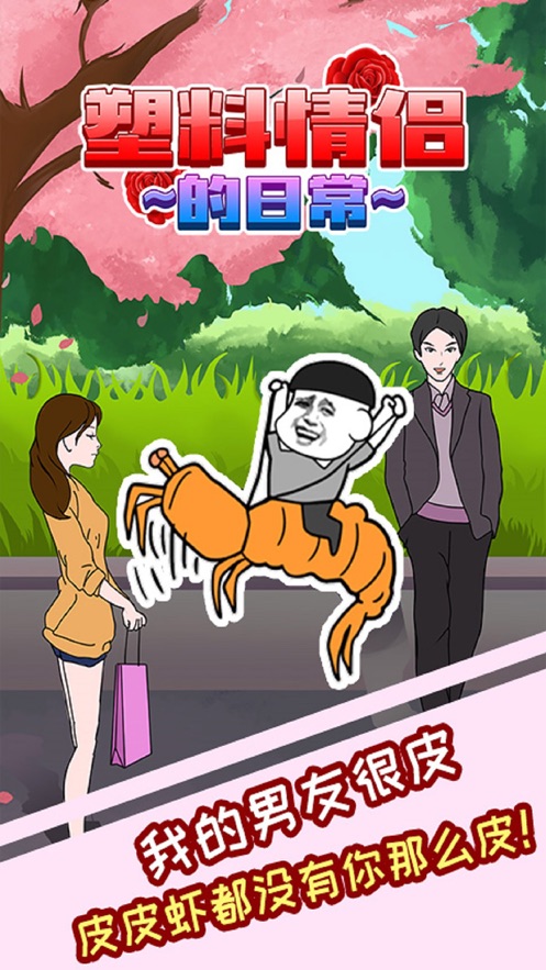 我的男友有点皮截图