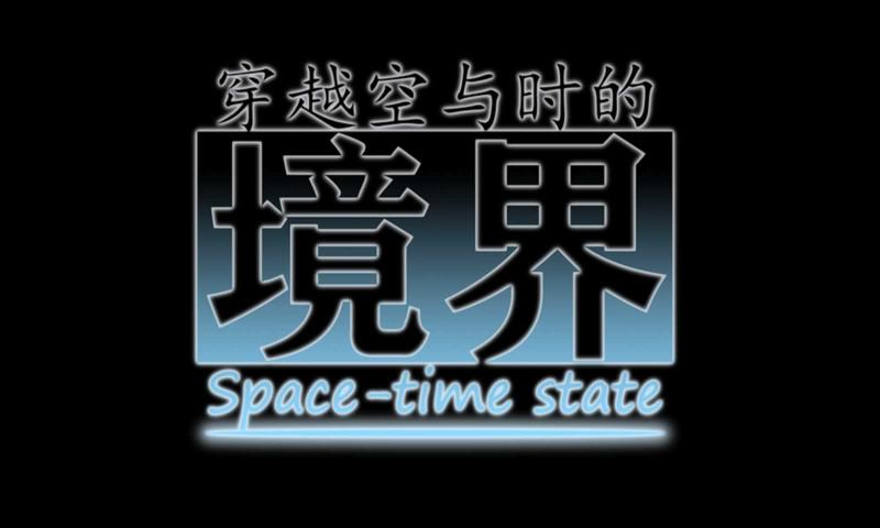 穿越空与时的境界截图
