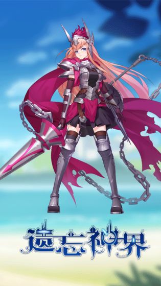 遗忘神界截图