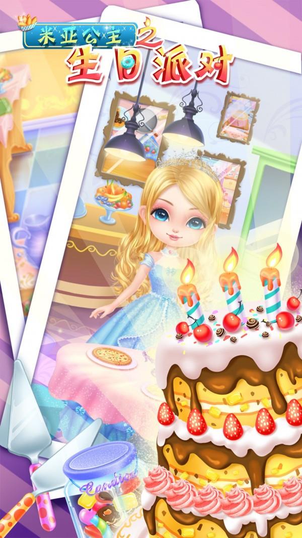 米亚公主之生日派对截图