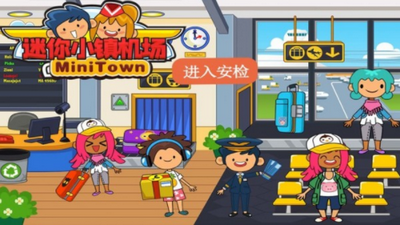 迷你小镇机场截图