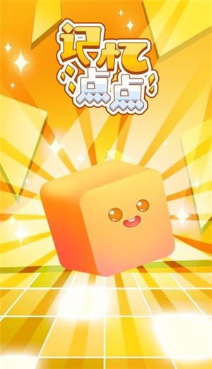记忆点点截图