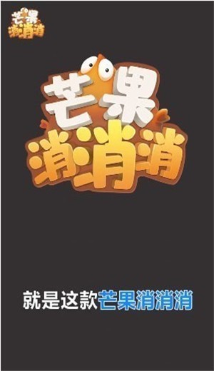 芒果消消消截图