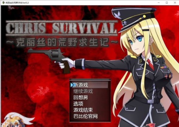克丽丝的荒野求生记汉化版截图
