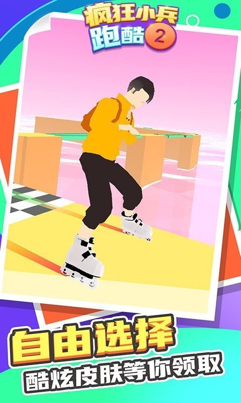 疯狂小兵跑酷2截图