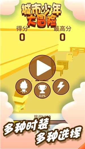 城市少年大冒险截图