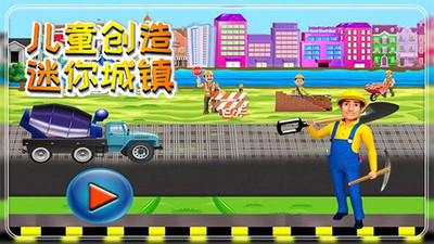 儿童创造迷你城镇截图