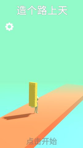 搭个桥上天截图