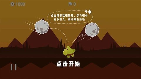 陨石危机截图