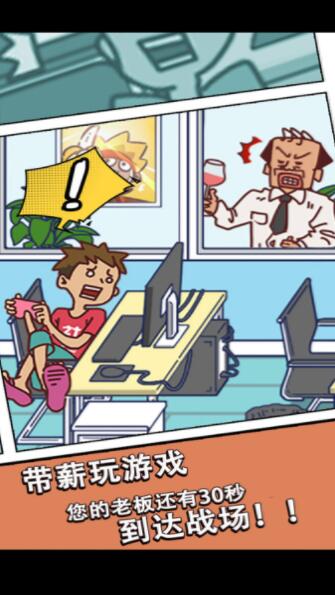 翘班玩游戏是绝对不可能的截图