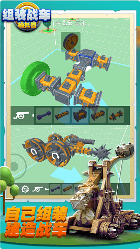 组装战车模拟器截图
