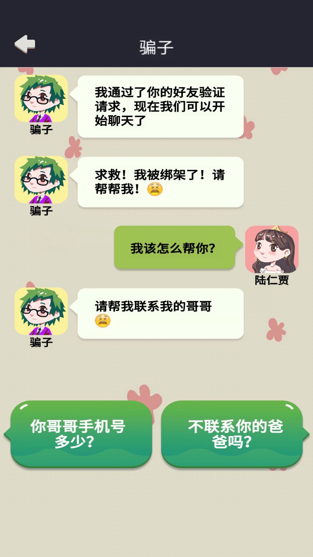 网恋太难了游戏截图