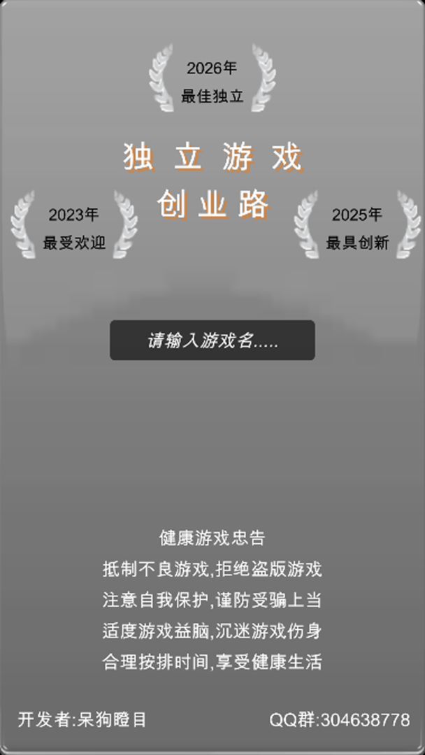 独立游戏创业路截图