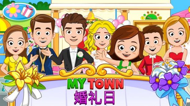 我的小镇婚礼日截图